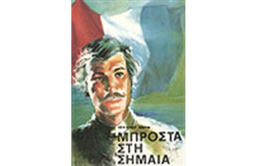 ΜΠΡΟΣΤΑ ΣΤΗ ΣΗΜΑΙΑ