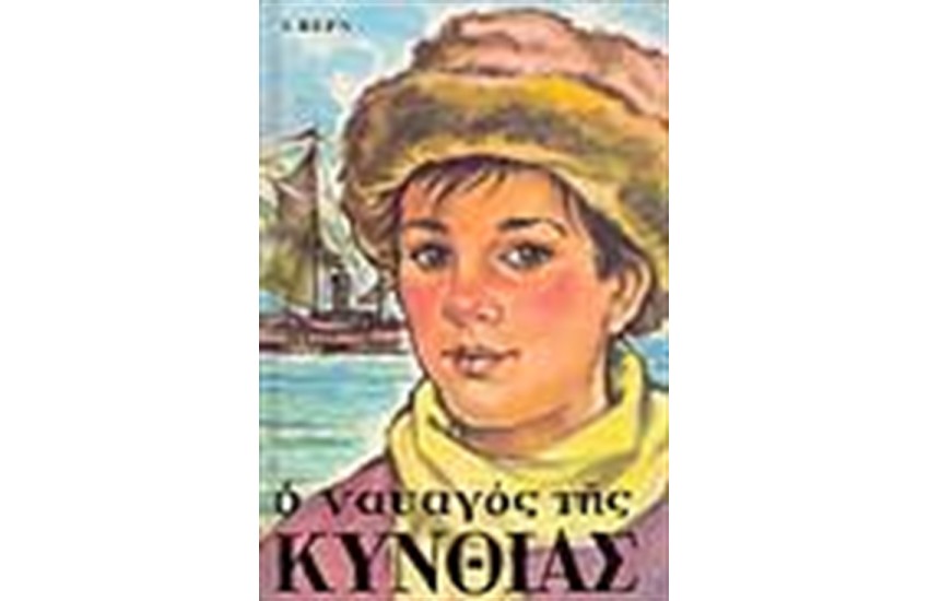 Ο ΝΑΥΑΓΟΣ ΤΗΣ ΚΥΝΘΙΑΣ
