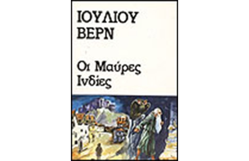 ΜΑΥΡΕΣ ΙΝΔΙΕΣ