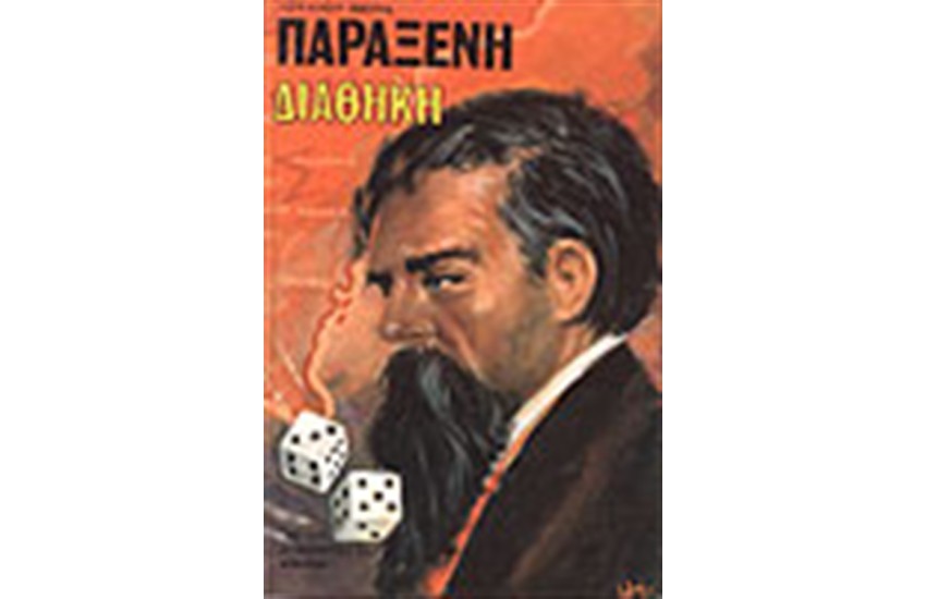Η ΠΑΡΑΞΕΝΗ ΔΙΑΘΗΚΗ