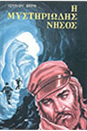 Η ΜΥΣΤΗΡΙΩΔΗΣ ΝΗΣΟΣ Η ΜΥΣΤΗΡΙΩΔΗΣ ΝΗΣΟΣ
