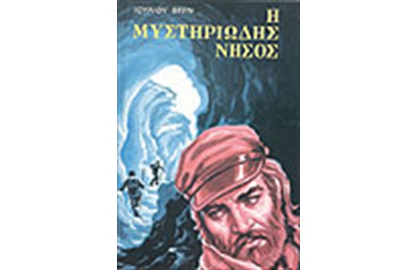 Η ΜΥΣΤΗΡΙΩΔΗΣ ΝΗΣΟΣ