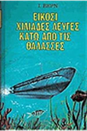 20.000 ΛΕΥΓΕΣ ΚΑΤΩ ΑΠΟ ΤΙΣ ΘΑΛΑΣΣΕΣ 20.000 ΛΕΥΓΕΣ ΚΑΤΩ ΑΠΟ ΤΙΣ ΘΑΛΑΣΣΕΣ