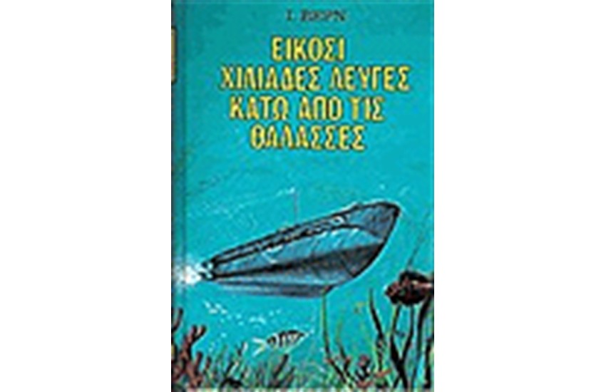 20.000 ΛΕΥΓΕΣ ΚΑΤΩ ΑΠΟ ΤΙΣ ΘΑΛΑΣΣΕΣ