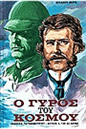 Ο ΓΥΡΟΣ ΤΟΥ ΚΟΣΜΟΥ ΣΕ 80 ΗΜΕΡΕΣ