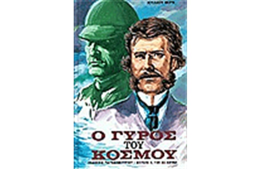 Ο ΓΥΡΟΣ ΤΟΥ ΚΟΣΜΟΥ ΣΕ 80 ΗΜΕΡΕΣ