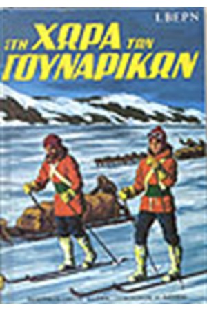 ΣΤΗ ΧΩΡΑ ΤΩΝ ΓΟΥΝΑΡΙΚΩΝ