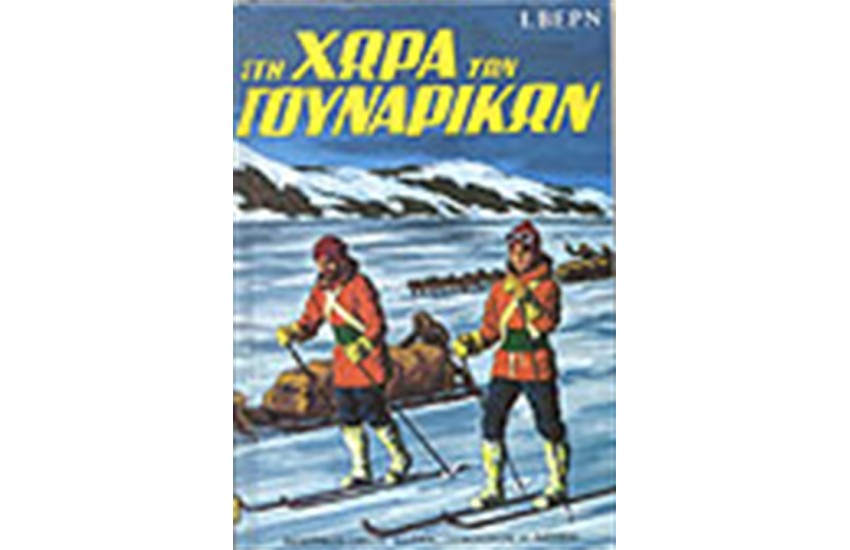 ΣΤΗ ΧΩΡΑ ΤΩΝ ΓΟΥΝΑΡΙΚΩΝ