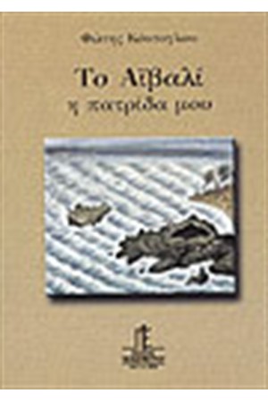 ΤΟ ΑΙΒΑΛΙ Η ΠΑΤΡΙΔΑ ΜΟΥ ΤΟ ΑΙΒΑΛΙ Η ΠΑΤΡΙΔΑ ΜΟΥ