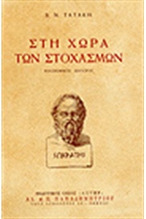 ΣΤΗ ΧΩΡΑ ΤΩΝ ΣΤΟΧΑΣΜΩΝ