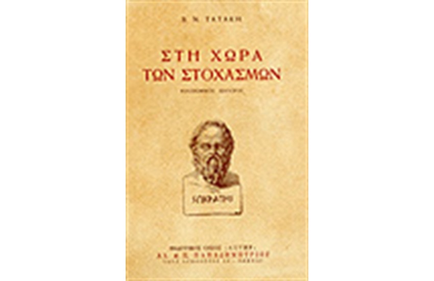 ΣΤΗ ΧΩΡΑ ΤΩΝ ΣΤΟΧΑΣΜΩΝ