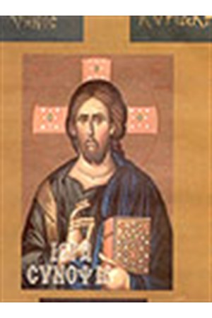 ΙΕΡΑ ΣΥΝΟΨΙΣ