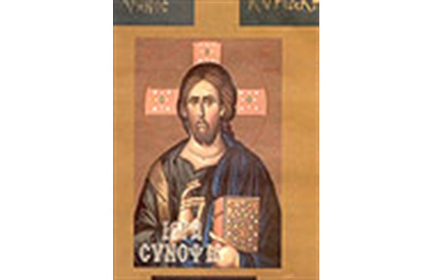 ΙΕΡΑ ΣΥΝΟΨΙΣ