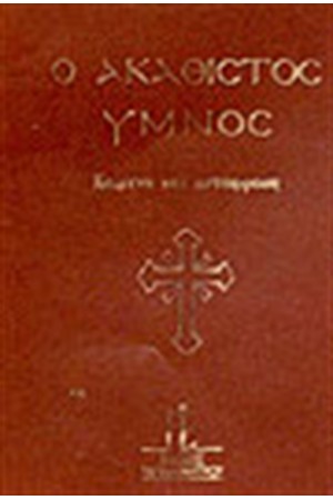 Ο ΑΚΑΘΙΣΤΟΣ ΥΜΝΟΣ
