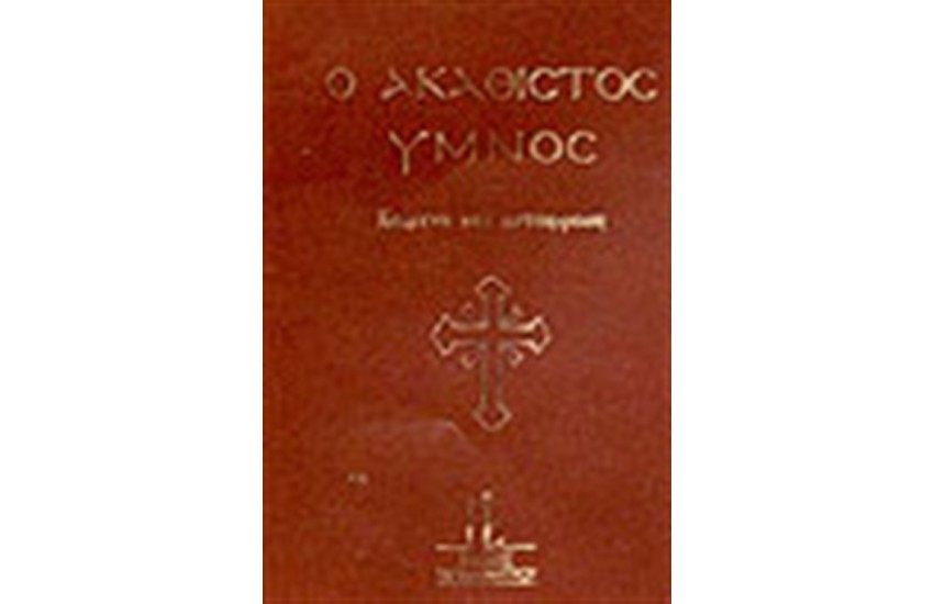 Ο ΑΚΑΘΙΣΤΟΣ ΥΜΝΟΣ