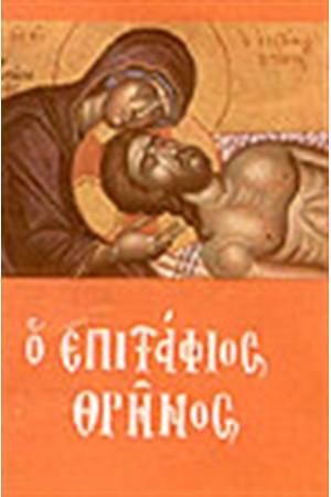 Ο ΕΠΙΤΑΦΙΟΣ ΘΡΗΝΟΣ