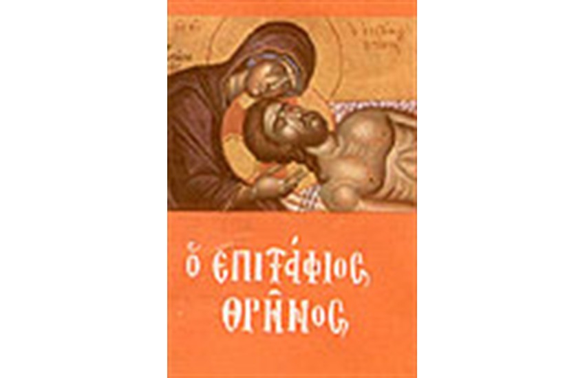Ο ΕΠΙΤΑΦΙΟΣ ΘΡΗΝΟΣ