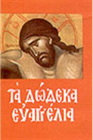 ΤΑ ΔΩΔΕΚΑ ΕΥΑΓΓΕΛΙΑ