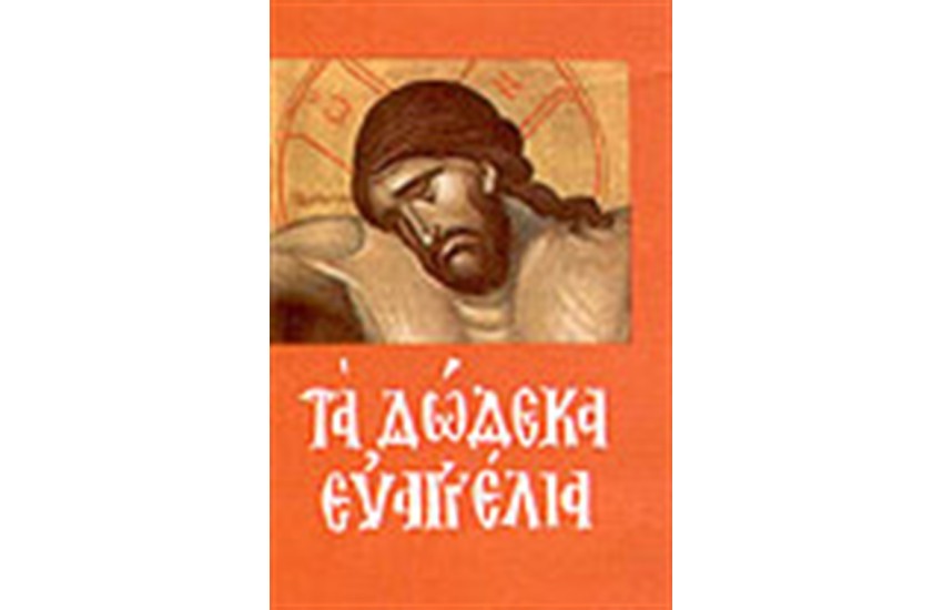ΤΑ ΔΩΔΕΚΑ ΕΥΑΓΓΕΛΙΑ