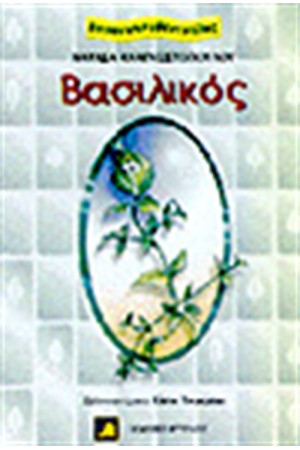 ΒΟΤΑΝΟΚΟΥΒΕΝΤΟΥΛΕΣ-ΒΑΣΙΛΙΚΟΣ ΒΟΤΑΝΟΚΟΥΒΕΝΤΟΥΛΕΣ-ΒΑΣΙΛΙΚΟΣ