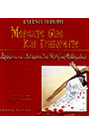 ΜΕΙΝΑΤΕ ΩΔΕ ΚΑΙ ΓΡΗΓΟΡΕΙΤΕ (ΠΕΡΙΛΑΜΒΑΝΕΙ 2 CD)