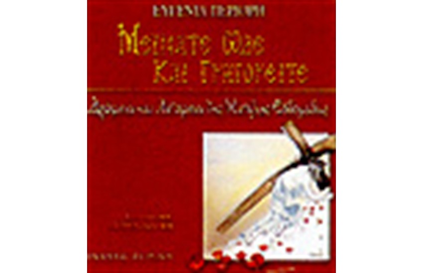 ΜΕΙΝΑΤΕ ΩΔΕ ΚΑΙ ΓΡΗΓΟΡΕΙΤΕ (ΠΕΡΙΛΑΜΒΑΝΕΙ 2 CD)