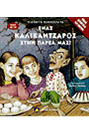 ΕΝΑΣ ΚΑΛΙΚΑΝΤΖΑΡΟΣ ΣΤΗΝ ΠΑΡΕΑ ΜΑΣ ΕΝΑΣ ΚΑΛΙΚΑΝΤΖΑΡΟΣ ΣΤΗΝ ΠΑΡΕΑ ΜΑΣ