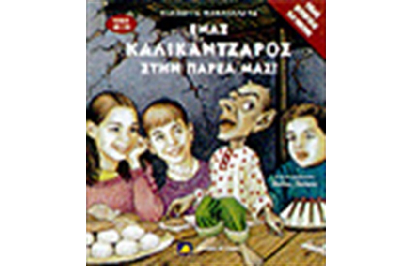 ΕΝΑΣ ΚΑΛΙΚΑΝΤΖΑΡΟΣ ΣΤΗΝ ΠΑΡΕΑ ΜΑΣ