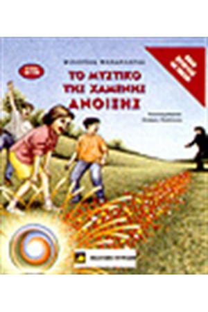 ΤΟ ΜΥΣΤΙΚΟ ΤΗΣ ΧΑΜΕΝΗΣ ΑΝΟΙΞΗΣ