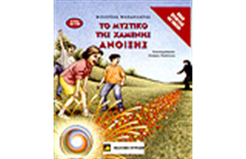 ΤΟ ΜΥΣΤΙΚΟ ΤΗΣ ΧΑΜΕΝΗΣ ΑΝΟΙΞΗΣ
