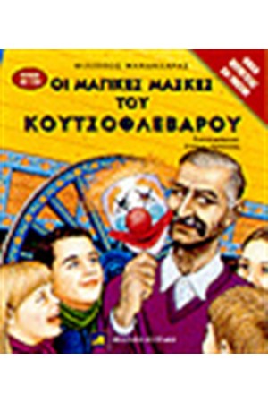 ΟΙ ΜΑΓΙΚΕΣ ΜΑΣΚΕΣ ΤΟΥ ΚΟΥΤΣΟΦΛΕΒΑΡΟΥ ΟΙ ΜΑΓΙΚΕΣ ΜΑΣΚΕΣ ΤΟΥ ΚΟΥΤΣΟΦΛΕΒΑΡΟΥ