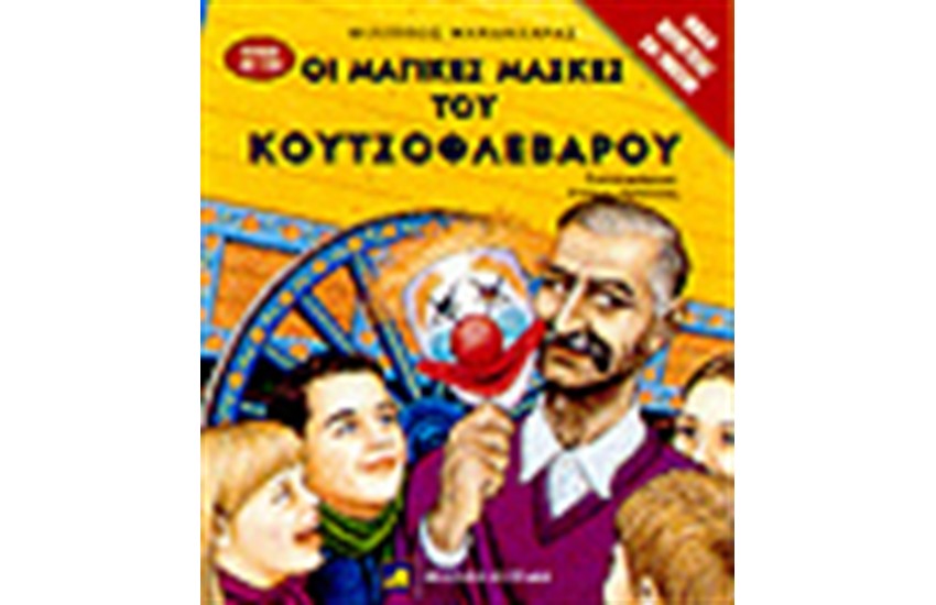 ΟΙ ΜΑΓΙΚΕΣ ΜΑΣΚΕΣ ΤΟΥ ΚΟΥΤΣΟΦΛΕΒΑΡΟΥ
