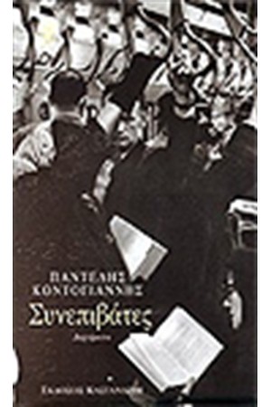ΣΥΝΕΠΙΒΑΤΕΣ ΣΥΝΕΠΙΒΑΤΕΣ