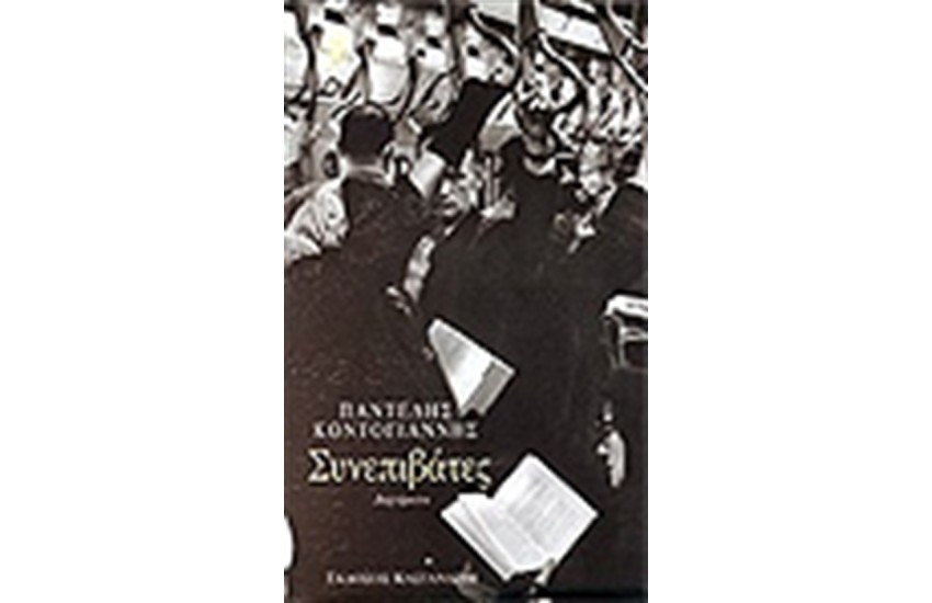 ΣΥΝΕΠΙΒΑΤΕΣ