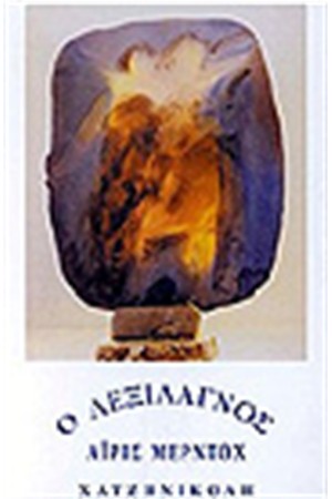Ο ΛΕΞΙΛΑΓΝΟΣ