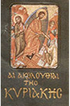 ΑΙ ΑΚΟΛΟΥΘΙΑΙ ΤΗΣ ΚΥΡΙΑΚΗΣ