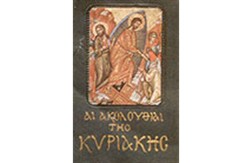 ΑΙ ΑΚΟΛΟΥΘΙΑΙ ΤΗΣ ΚΥΡΙΑΚΗΣ