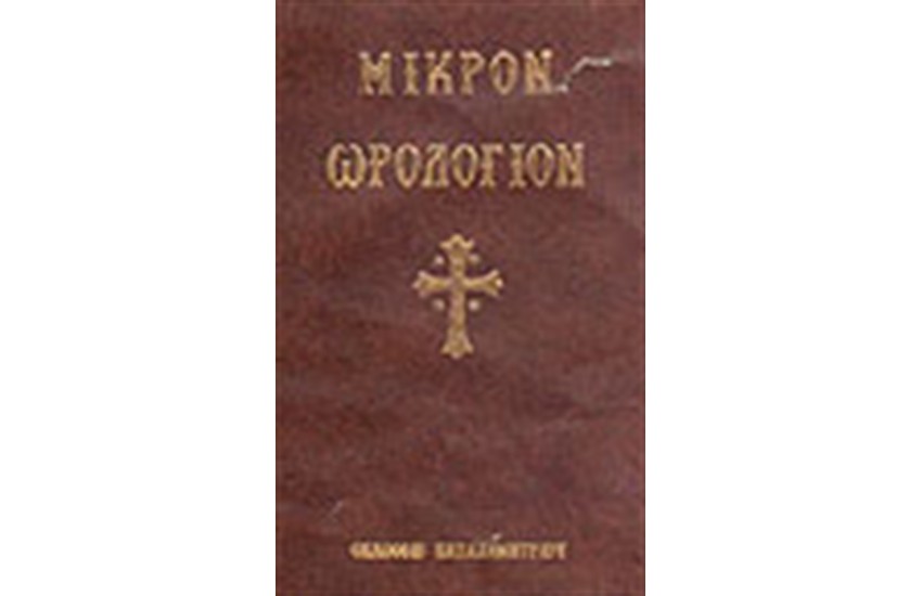 ΜΙΚΡΟΝ ΩΡΟΛΟΓΙΟΝ