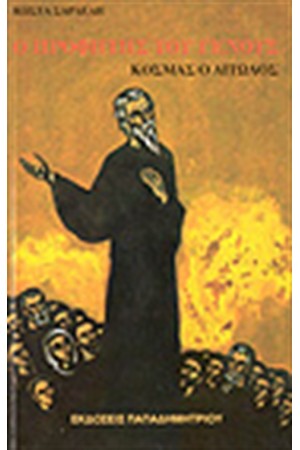 Ο ΠΡΟΦΗΤΗΣ ΤΟΥ ΓΕΝΟΥΣ