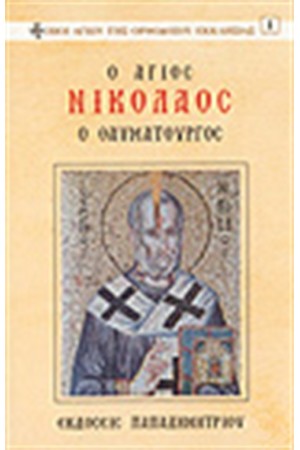 Ο ΑΓΙΟΣ ΝΙΚΟΛΑΟΣ Ο ΘΑΥΜΑΤΟΥΡΓΟΣ
