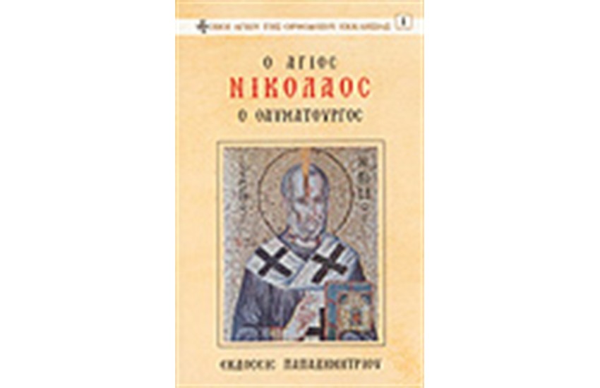 Ο ΑΓΙΟΣ ΝΙΚΟΛΑΟΣ Ο ΘΑΥΜΑΤΟΥΡΓΟΣ
