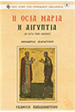 Η ΟΣΙΑ ΜΑΡΙΑ Η ΑΙΓΥΠΤΙΑ-Η ΑΓΙΑ ΤΩΝ ΑΚΡΩΝ