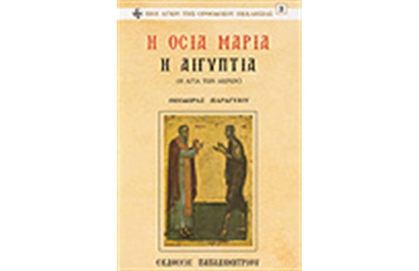 Η ΟΣΙΑ ΜΑΡΙΑ Η ΑΙΓΥΠΤΙΑ-Η ΑΓΙΑ ΤΩΝ ΑΚΡΩΝ