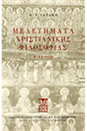 ΜΕΛΕΤΗΜΑΤΑ ΧΡΙΣΤΙΑΝΙΚΗΣ ΦΙΛΟΣΟΦΙΑΣ