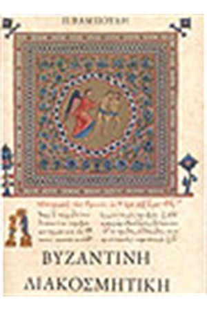 ΒΥΖΑΝΤΙΝΗ ΔΙΑΚΟΣΜΗΤΙΚΗ