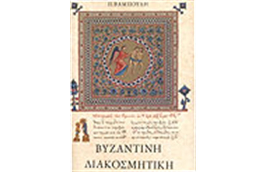 ΒΥΖΑΝΤΙΝΗ ΔΙΑΚΟΣΜΗΤΙΚΗ