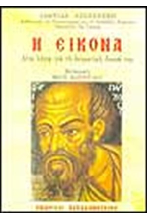 Η ΕΙΚΟΝΑ