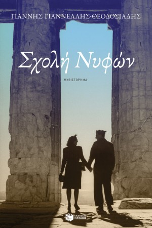 ΣΧΟΛΗ ΝΥΦΩΝ ΣΧΟΛΗ ΝΥΦΩΝ