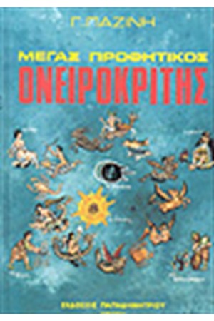 ΜΕΓΑΣ ΟΝΕΙΡΟΚΡΙΤΗΣ