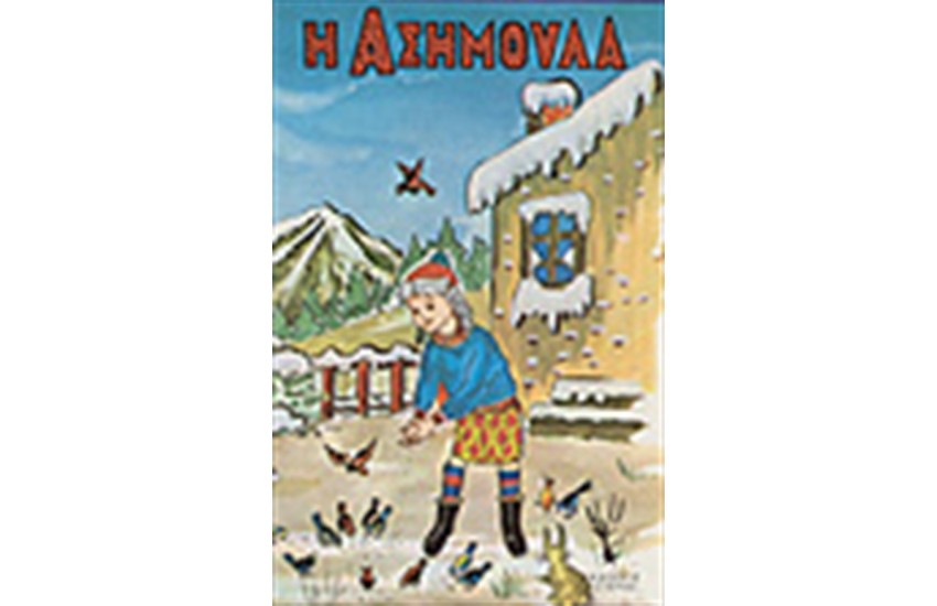 Η ΑΣΗΜΟΥΛΑ